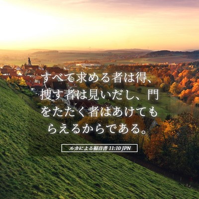 Picture 05 - ルカによる福音書 11:10 JPN - すべて求める者は得、捜す者は見い - Bible Verse Picture