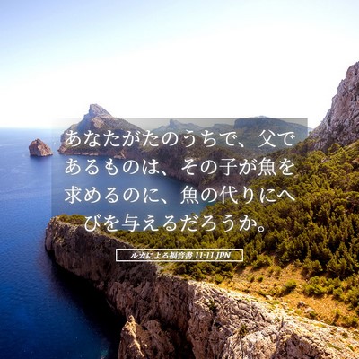Picture 05 - ルカによる福音書 11:11 JPN - あなたがたのうちで、父であるもの - Bible Verse Picture