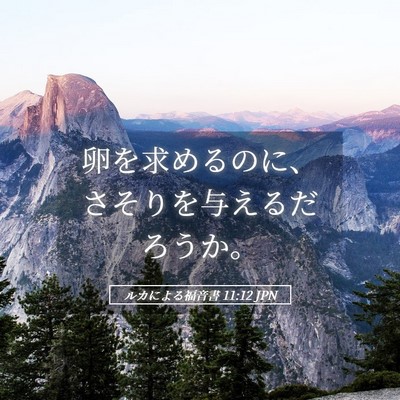 Picture 05 - ルカによる福音書 11:12 JPN - 卵を求めるのに、さそりを与えるだ - Bible Verse Picture