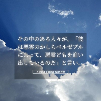 Picture 05 - ルカによる福音書 11:15 JPN - その中のある人々が、「彼は悪霊の - Bible Verse Picture