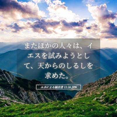Picture 05 - ルカによる福音書 11:16 JPN - またほかの人々は、イエスを試みよ - Bible Verse Picture