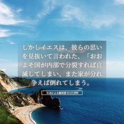 Picture 05 - ルカによる福音書 11:17 JPN - しかしイエスは、彼らの思いを見抜 - Bible Verse Picture