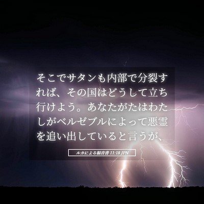 Picture 05 - ルカによる福音書 11:18 JPN - そこでサタンも内部で分裂すれば、 - Bible Verse Picture