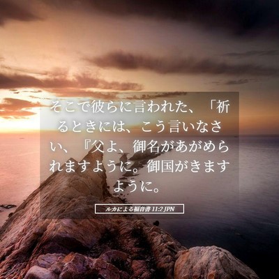 Picture 05 - ルカによる福音書 11:2 JPN - そこで彼らに言われた、「祈るとき - Bible Verse Picture