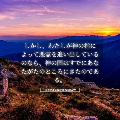 Picture 05 - ルカによる福音書 11:20 JPN - しかし、わたしが神の指によって悪 - Bible Verse Picture