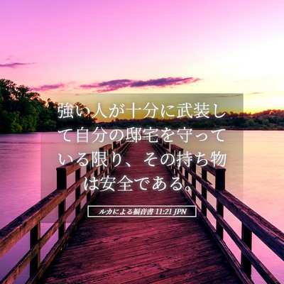 Picture 05 - ルカによる福音書 11:21 JPN - 強い人が十分に武装して自分の邸宅 - Bible Verse Picture