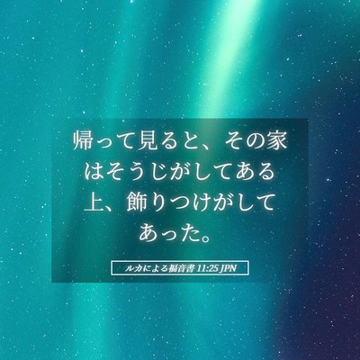 Picture 05 - ルカによる福音書 11:25 JPN - 帰って見ると、その家はそうじがし - Bible Verse Picture