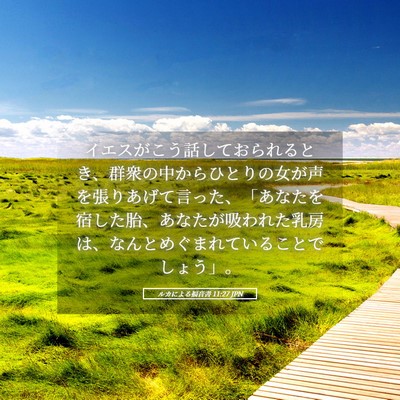 Picture 05 - ルカによる福音書 11:27 JPN - イエスがこう話しておられるとき、 - Bible Verse Picture