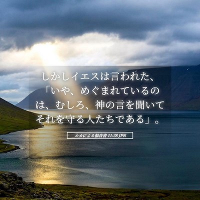 Picture 05 - ルカによる福音書 11:28 JPN - しかしイエスは言われた、「いや、 - Bible Verse Picture