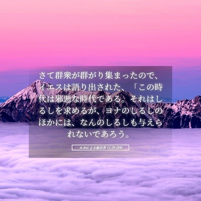 Picture 05 - ルカによる福音書 11:29 JPN - さて群衆が群がり集まったので、イ - Bible Verse Picture