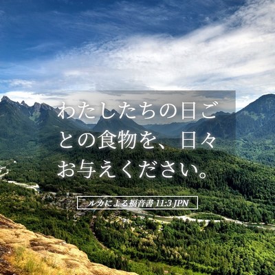 Picture 05 - ルカによる福音書 11:3 JPN - わたしたちの日ごとの食物を、日々 - Bible Verse Picture