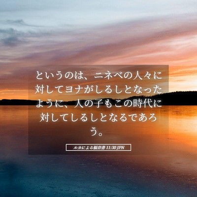 Picture 05 - ルカによる福音書 11:30 JPN - というのは、ニネベの人々に対して - Bible Verse Picture