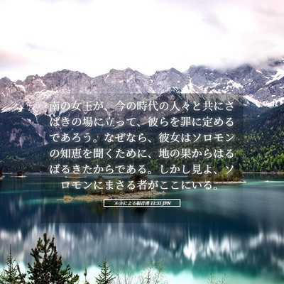Picture 05 - ルカによる福音書 11:31 JPN - 南の女王が、今の時代の人々と共に - Bible Verse Picture