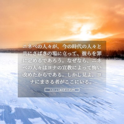 Picture 05 - ルカによる福音書 11:32 JPN - ニネベの人々が、今の時代の人々と - Bible Verse Picture