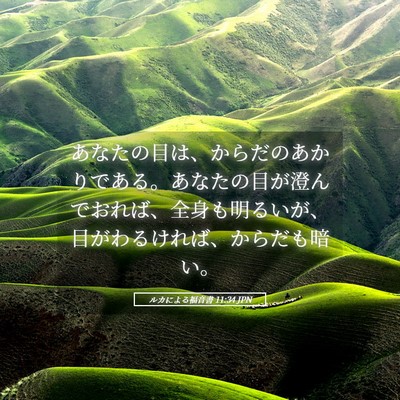 Picture 05 - ルカによる福音書 11:34 JPN - あなたの目は、からだのあかりであ - Bible Verse Picture