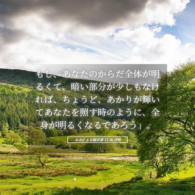 Picture 05 - ルカによる福音書 11:36 JPN - もし、あなたのからだ全体が明るく - Bible Verse Picture