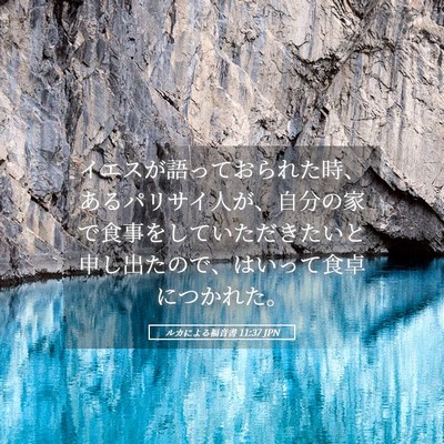 Picture 05 - ルカによる福音書 11:37 JPN - イエスが語っておられた時、あるパ - Bible Verse Picture