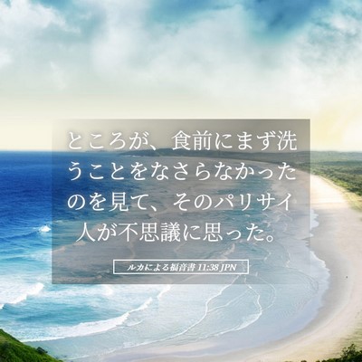 Picture 05 - ルカによる福音書 11:38 JPN - ところが、食前にまず洗うことをな - Bible Verse Picture