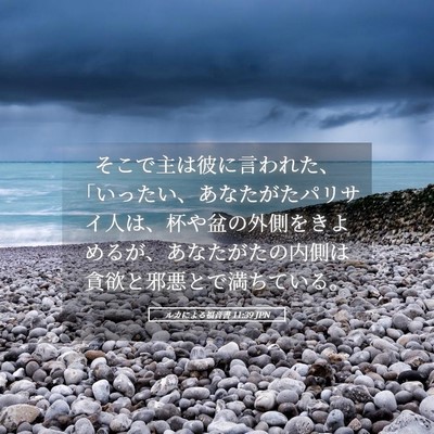 Picture 05 - ルカによる福音書 11:39 JPN - そこで主は彼に言われた、「いった - Bible Verse Picture