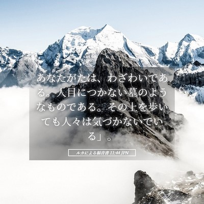 Picture 05 - ルカによる福音書 11:44 JPN - あなたがたは、わざわいである。人 - Bible Verse Picture