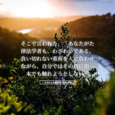Picture 05 - ルカによる福音書 11:46 JPN - そこで言われた、「あなたがた律法 - Bible Verse Picture