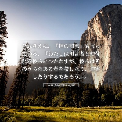 Picture 05 - ルカによる福音書 11:49 JPN - それゆえに、『神の知恵』も言って - Bible Verse Picture