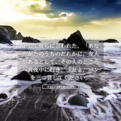 Picture 05 - ルカによる福音書 11:5 JPN - そして彼らに言われた、「あなたが - Bible Verse Picture