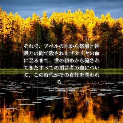 Picture 05 - ルカによる福音書 11:50 JPN - それで、アベルの血から祭壇と神殿 - Bible Verse Picture