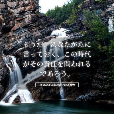 Picture 05 - ルカによる福音書 11:51 JPN - そうだ、あなたがたに言っておく、 - Bible Verse Picture
