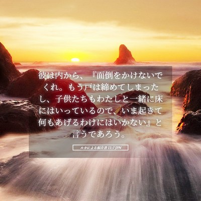 Picture 05 - ルカによる福音書 11:7 JPN - 彼は内から、『面倒をかけないでく - Bible Verse Picture