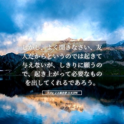 Picture 05 - ルカによる福音書 11:8 JPN - しかし、よく聞きなさい、友人だか - Bible Verse Picture