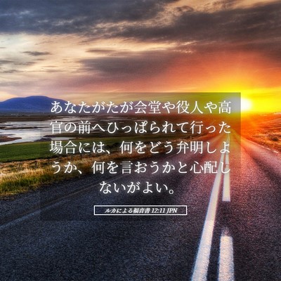 Picture 05 - ルカによる福音書 12:11 JPN - あなたがたが会堂や役人や高官の前 - Bible Verse Picture