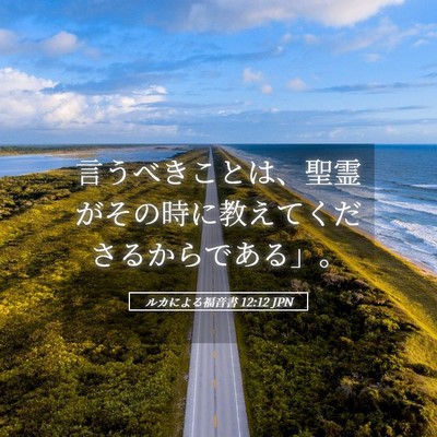 Picture 05 - ルカによる福音書 12:12 JPN - 言うべきことは、聖霊がその時に教 - Bible Verse Picture