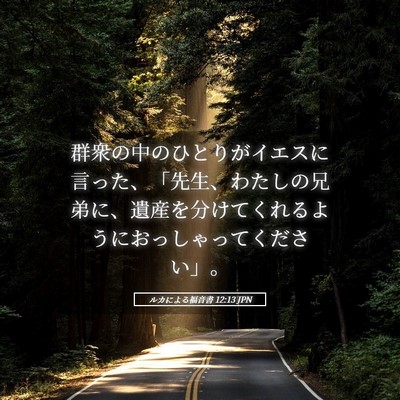 Picture 05 - ルカによる福音書 12:13 JPN - 群衆の中のひとりがイエスに言った - Bible Verse Picture