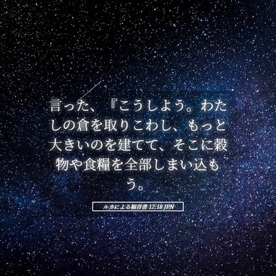 Picture 05 - ルカによる福音書 12:18 JPN - 言った、『こうしよう。わたしの倉 - Bible Verse Picture