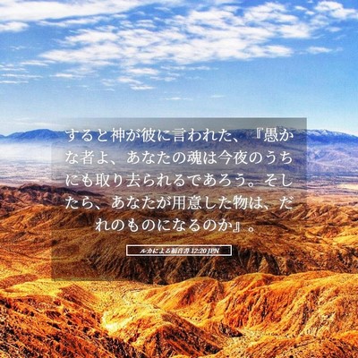Picture 05 - ルカによる福音書 12:20 JPN - すると神が彼に言われた、『愚かな - Bible Verse Picture