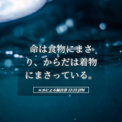 Picture 05 - ルカによる福音書 12:23 JPN - 命は食物にまさり、からだは着物に - Bible Verse Picture