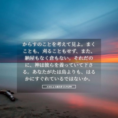 Picture 05 - ルカによる福音書 12:24 JPN - からすのことを考えて見よ。まくこ - Bible Verse Picture