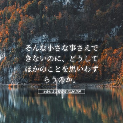 Picture 05 - ルカによる福音書 12:26 JPN - そんな小さな事さえできないのに、 - Bible Verse Picture