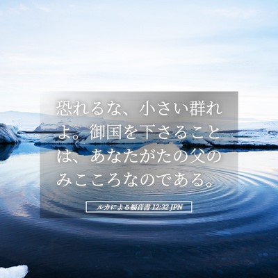 Picture 05 - ルカによる福音書 12:32 JPN - 恐れるな、小さい群れよ。御国を下 - Bible Verse Picture