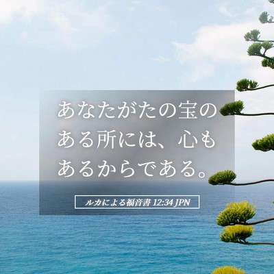 Picture 05 - ルカによる福音書 12:34 JPN - あなたがたの宝のある所には、心も - Bible Verse Picture