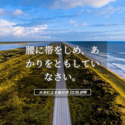 Picture 05 - ルカによる福音書 12:35 JPN - 腰に帯をしめ、あかりをともしてい - Bible Verse Picture