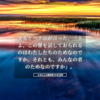 Picture 05 - ルカによる福音書 12:41 JPN - するとペテロが言った、「主よ、こ - Bible Verse Picture