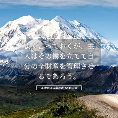 Picture 05 - ルカによる福音書 12:44 JPN - よく言っておくが、主人はその僕を - Bible Verse Picture