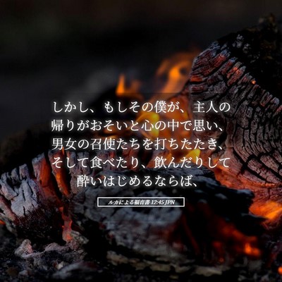 Picture 05 - ルカによる福音書 12:45 JPN - しかし、もしその僕が、主人の帰り - Bible Verse Picture
