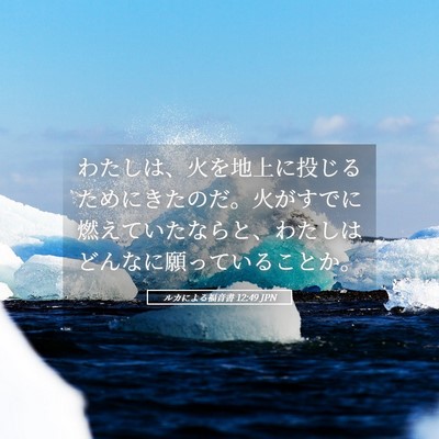Picture 05 - ルカによる福音書 12:49 JPN - わたしは、火を地上に投じるために - Bible Verse Picture