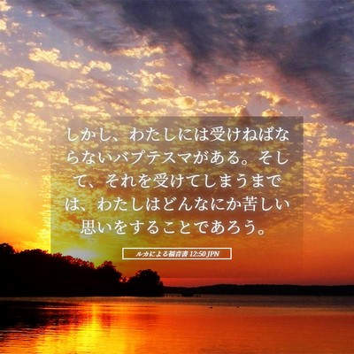 Picture 05 - ルカによる福音書 12:50 JPN - しかし、わたしには受けねばならな - Bible Verse Picture
