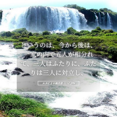 Picture 05 - ルカによる福音書 12:52 JPN - というのは、今から後は、一家の内 - Bible Verse Picture
