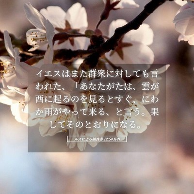 Picture 05 - ルカによる福音書 12:54 JPN - イエスはまた群衆に対しても言われ - Bible Verse Picture
