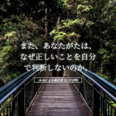 Picture 05 - ルカによる福音書 12:57 JPN - また、あなたがたは、なぜ正しいこ - Bible Verse Picture